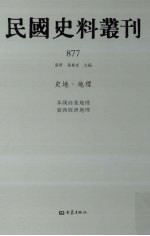 民国史料丛刊  877  史地·地理
