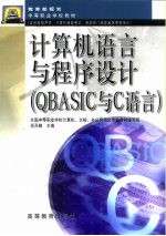 计算机<em>语言</em>与<em><em>程序</em><em>设计</em></em> QBASIC与C<em>语言</em>