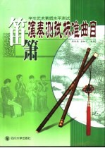 学生艺术素质水平<em>测试</em>  笛箫演奏<em>测试</em>标准曲目