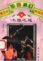木雕之谜  4