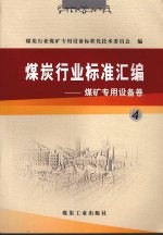 煤炭行业标准汇编  煤矿<em>专用</em><em>设备</em>卷  4