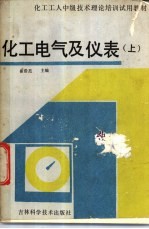 化工电气及仪表  上