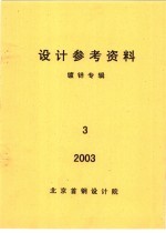 <em>设计</em>参考资料  镀锌专辑  第3册