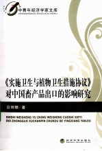 《实施卫生与<em>植物</em>卫生措施协议》对中国畜产品出口的影响研究