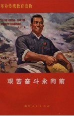 艰苦奋斗<em>永</em>向前