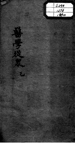 陈修园医书十六种  医学从众  1