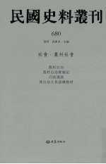 民国史料丛刊  680  <em>社会</em>·农村<em>社会</em>
