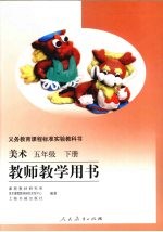 <em>美术</em>  五年级  下  教师教学用书