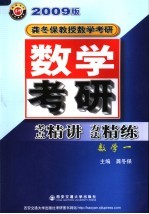 数学考研考点精讲方法精炼  数学一  2009版