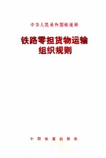 <em>铁路</em>零担<em>货物</em>运输组织规则  铁运  1990  185号