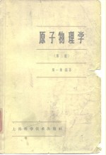 原子物理学  第2版
