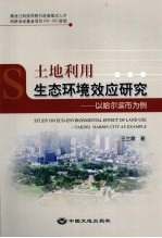 土地利用生态环境效应研究  以哈尔滨市为例