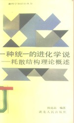 一种统一的进化学说  耗散结构理论概述