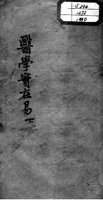 陈修园医书十六种  医学实在易  下