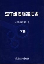 汽车维修标准汇<em>编</em>  下