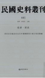 民国史料丛刊  441  经济·财政