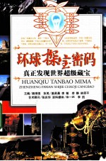 真正<em>发现</em><em>世界</em>超级藏宝  环球探宝密码