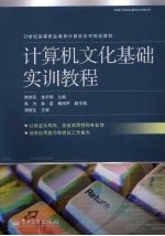 计算机<em>文化</em>基础实训教程
