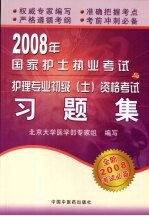 2008年国家护士执业考试与护理专业初级  士  资格考试习题集
