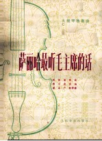 大提琴独奏曲  萨丽哈最听毛主席的话