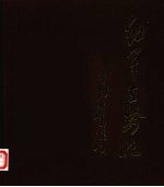 红军在黔北  <em>纪念</em>遵义会议五十周年  1935-1985