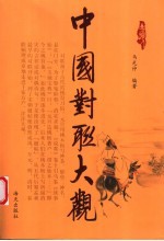 <em>中国</em>对联大观