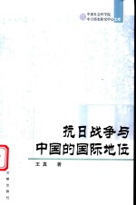 抗日战争与中国的国际地位