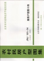 农村民居户型图集  JNJ101-14  推荐户型图  14