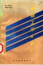 <em>编辑</em>工作ABC