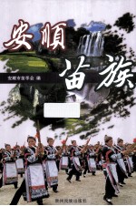 <em>安顺</em>苗族