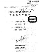 Microsoft <em>SQL</em> <em>Server</em> 7.0实现<em>数<em>据库</em></em>设计