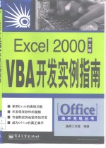 Excel <em>2000</em>中文版VBA开发实<em>例</em>指南