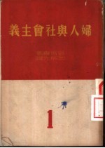 妇人与社会主义