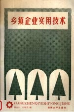 乡镇企业实用技术  资料选<em>编</em>