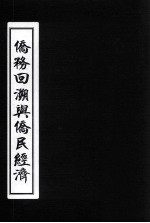 <em>侨务</em>回溯<em>与</em>侨民经济