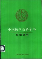 中国医学百科全书  35  血液病学