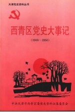 西青区党史大事记  1948-1956