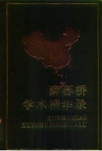 <em>薛<em>暮桥</em></em>学术精华录