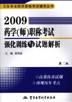 2009药学（师）职称考试强化训练与试题解析  第2版