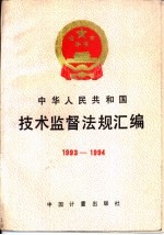 中华人民共<em>和</em>国<em>技术</em>监督法规汇编  1993-1994