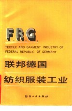 联邦德国纺织<em>服装</em><em>工业</em>