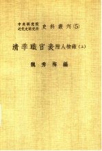 中央研究院近代史研究所史料丛刊  5  清季职官表  上