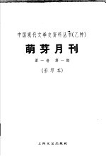 乙种：萌<em>牙</em>月刊  第1卷  第1期  影印本