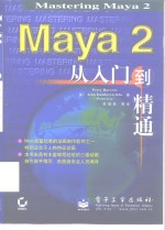Maya 2 从入门到精通