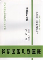 农村民居户型<em>图集</em>  JNJ101-<em>5</em>  推荐户型图  <em>5</em>