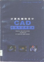 计算机辅助设计 CAD 原理与应用技术