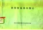 世界<em>贸易</em>基本统计
