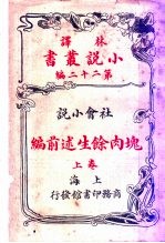 社会小说  块肉馀生述前编  第22编  上