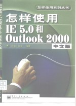 <em>怎样</em><em>使用</em>IE 5.0和Outlook 2000中文版