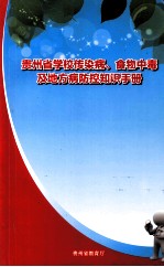 贵州省学校传染病、食物中毒及地方病防控<em>知识</em>手册